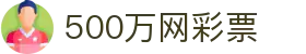 500万网彩票 - 中国福利彩票官方网站